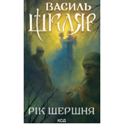 Рік Шершня Василь Шкляр