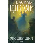 Год Шершня Василий Шкляр