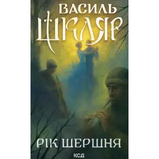 Год Шершня Василий Шкляр