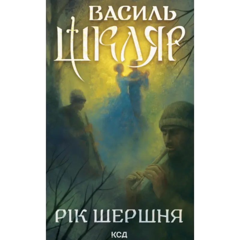Год Шершня Василий Шкляр