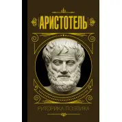 Риторика. Поетика. Аристотель (тв)