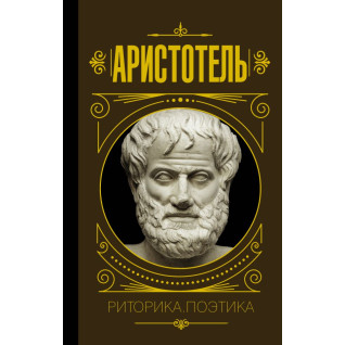 Риторика. Поетика. Аристотель (тв) Риторика. Поетика. Аристотель (тв)