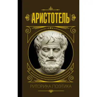 Риторика. Поетика. Аристотель (тв)