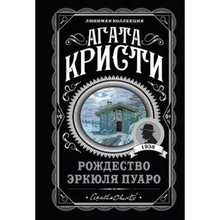 Рождество Эркюля Пуаро. Агата Кристи Рождество Эркюля Пуаро. Агата Кристи