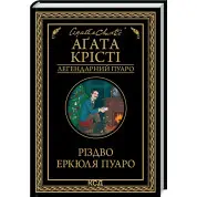 Різдво Еркюля Пуаро. Агата Крісті (тв)