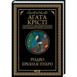 Різдво Еркюля Пуаро. Агата Крісті (тв)