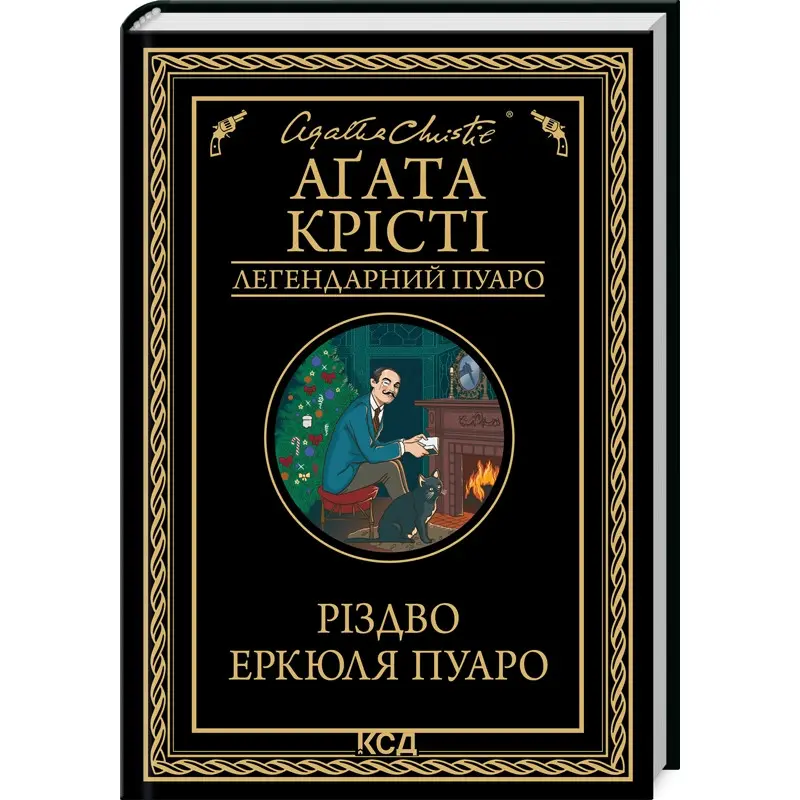 Різдво Еркюля Пуаро. Агата Крісті (тв)