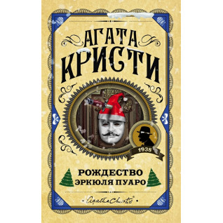 Різдво Еркюля Пуаро. Агата Крісті (тв) Різдво Еркюля Пуаро. Агата Крісті (тв)
