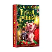 Рождественская свинка