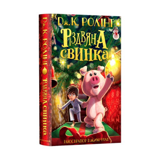 Різдвяна свинка Різдвяна свинка