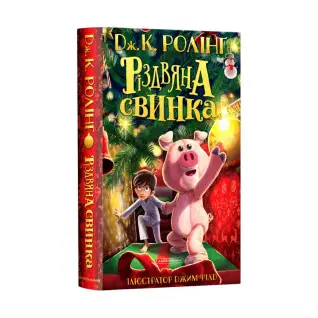 Рождественская свинка