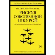 Ризикуючи власною шкурою. Прихована асиметрія повсякденного життя. Николас Талеб