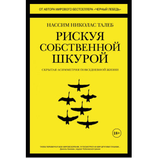 Рискуя собственной шкурой. Скрытая асимметрия повседневной жизни. Николас Талеб Рискуя собственной шкурой. Скрытая асимметрия повседневной жизни. Николас Талеб