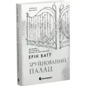 Семья Роялов. Книга 3. Разрушенный дворец. Эрин Ватт