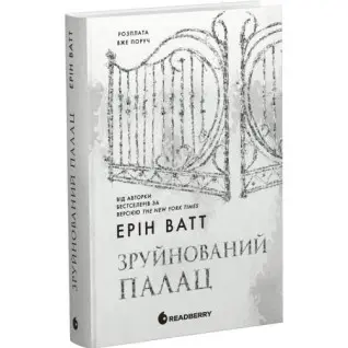 Семья Роялов. Книга 3. Разрушенный дворец. Эрин Ватт