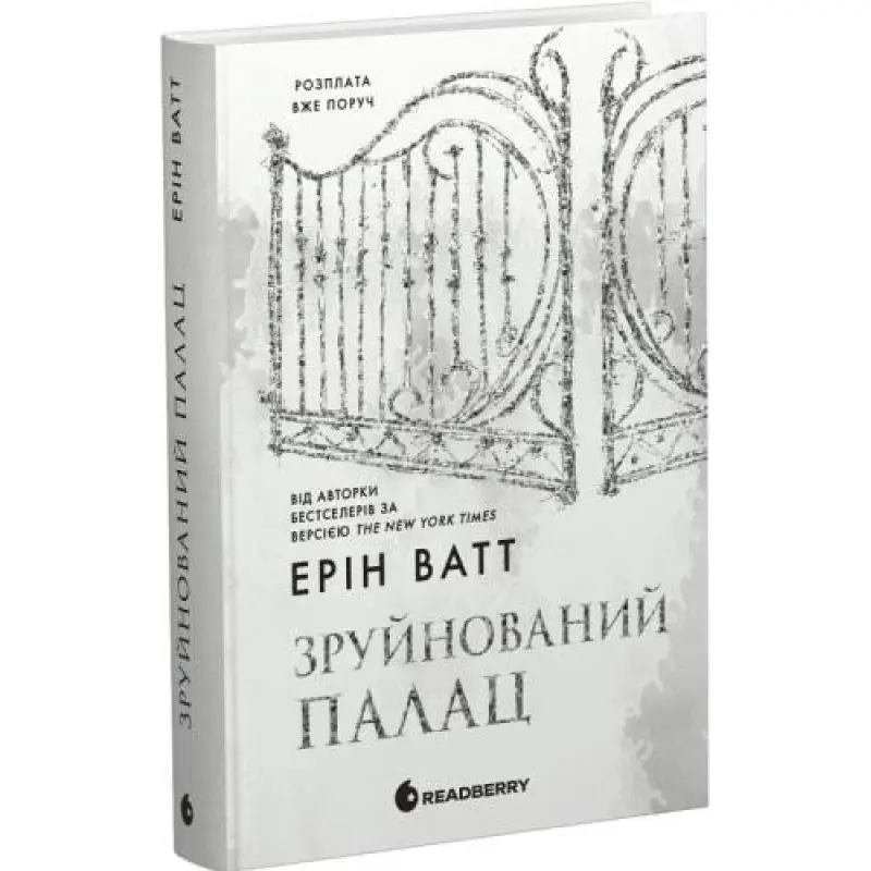 Семья Роялов. Книга 3. Разрушенный дворец. Эрин Ватт