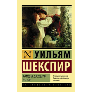 Ромео та Джульєтта. Отелло. Вільям Шекспір (м'яка обкл.) Ромео та Джульєтта. Отелло. Вільям Шекспір (м'яка обкл.)