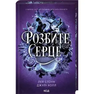 Разбитое сердце. Книга 3. Лея Стоун, Джули Холл