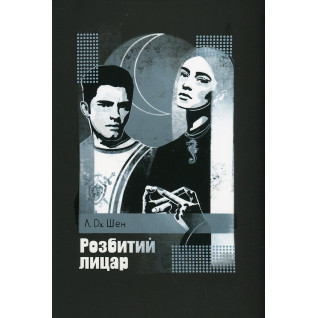 Разбитый рыцарь. Л.Дж. Шен Разбитый рыцарь. Л.Дж. Шен