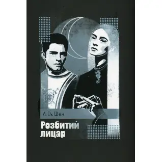 Разбитый рыцарь. Л.Дж. Шен