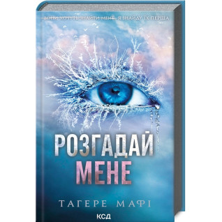 Розгадай мене. Книга 2. Тагере Мафі Розгадай мене. Книга 2. Тагере Мафі