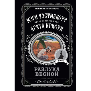 Розлука навесні. Вестмакотт Мері (Агата Крісті) Розлука навесні. Вестмакотт Мері (Агата Крісті)