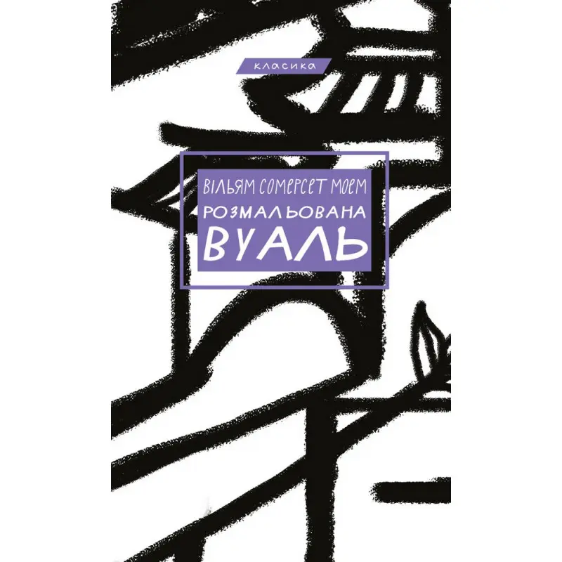 Раскрашенный вуаль