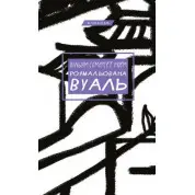Розмальована вуаль. Вільям Сомерсет Моем