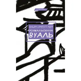 Розмальована вуаль. Вільям Сомерсет Моем