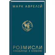 Розмисли. Наодинці з собою М. Аврелій