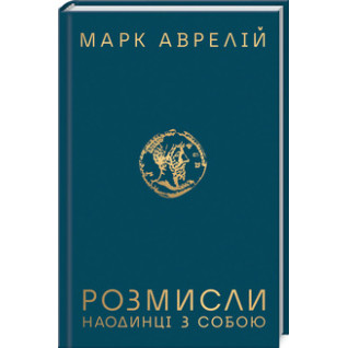Розмисли. Наодинці з собою М. Аврелій Розмисли. Наодинці з собою М. Аврелій
