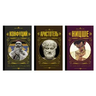 Беседы и суждения + Риторика. Поэтика +Так говорил Заратустра