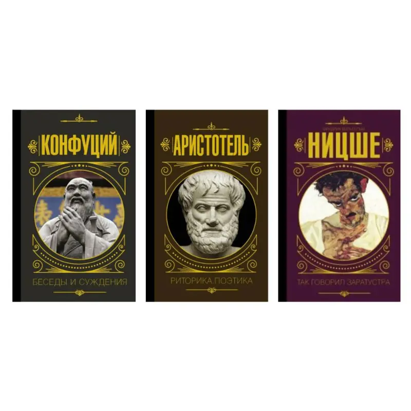 Беседы и суждения + Риторика. Поэтика +Так говорил Заратустра