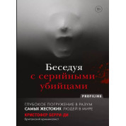 Розмовляючи з серійними вбивцями. Глибоке занурення в розум найжорстокіших людей у ​​світі. Крістофер Беррі-Ді
