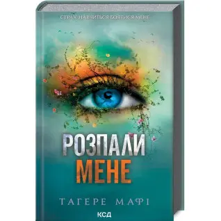 Розпали мене. Книга 3. Тагере Мафі