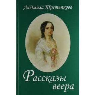 Рассказы веера.Людмила Третьякова Рассказы веера.Людмила Третьякова