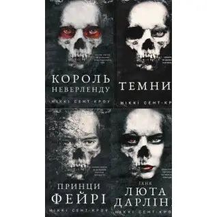 Розпусні загублені хлопці (комплект із 4-х книг) Ніккі Сент-Кроу