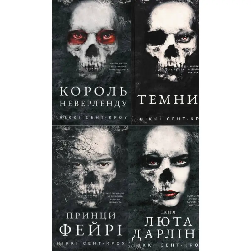Развратные потерянные парни (комплект из 4-х книг) Никки Сент-Кроу