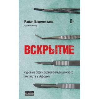 Розтин. Суворі будні судово-медичного експерта в Африці. Блюменталь Райан Розтин. Суворі будні судово-медичного експерта в Африці. Блюменталь Райан