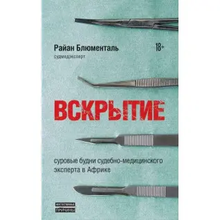 Вскрытие. Суровые будни судебно-медицинского эксперта в Африке. Блюменталь Райан