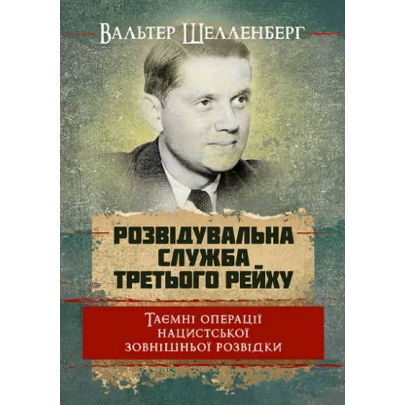 Розвідувальна служба Третього Рейху. Таємні операції нацистської зовнішньої розвідки. Вальтер Шелленберг