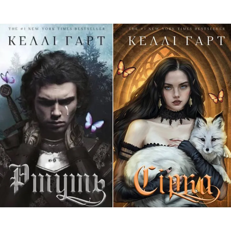 Ртуть + Сера. Келли Гарт