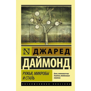 Ружья, микробы и сталь. История человеческих сообществ. Джаред Даймонд Ружья, микробы и сталь. История человеческих сообществ. Джаред Даймонд