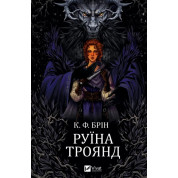  Руїна троянд (Ласі темні казки #1). К. Ф. Брін