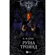 Руины роз (Ласи темные сказки #1). К. Ф. Брин