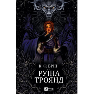 Руины роз (Ласи темные сказки #1). К. Ф. Брин Руины роз (Ласи темные сказки #1). К. Ф. Брин