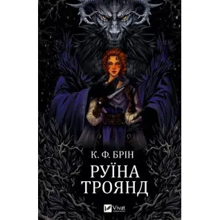 Руины роз (Ласи темные сказки #1). К. Ф. Брин