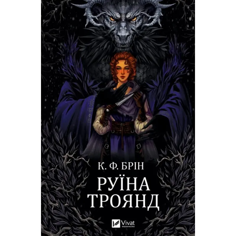 Руины роз (Ласи темные сказки #1). К. Ф. Брин