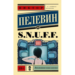 S.N.U.F.F.. Віктор Пелевін S.N.U.F.F.. Віктор Пелевін