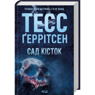 Сад кісток. Тесс Ґеррітсен Сад кісток. Тесс Ґеррітсен